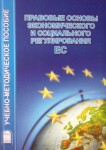 Правовые основы экономического и социального регулирования ЕС